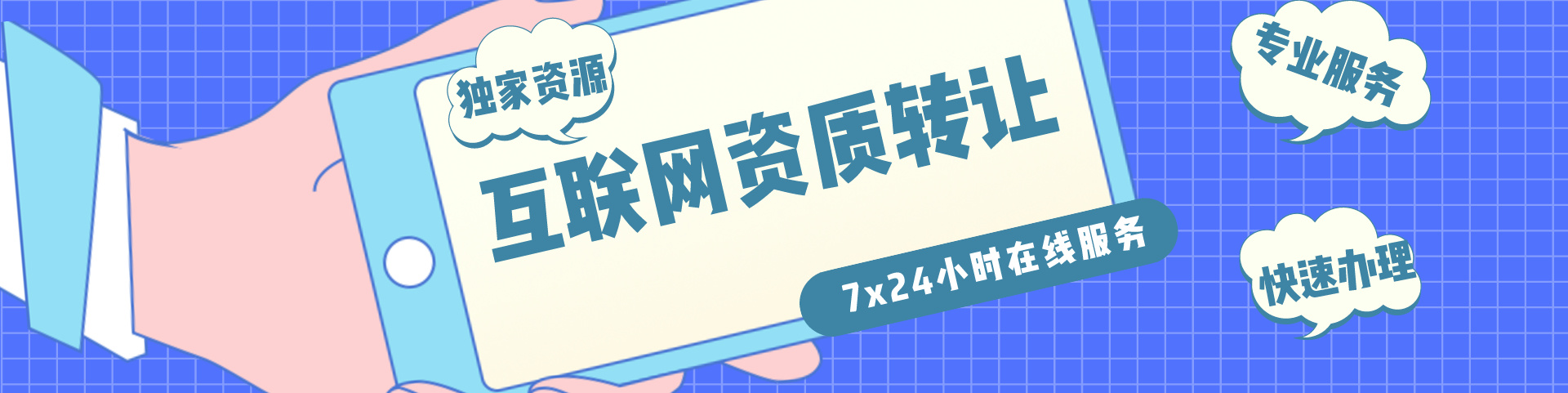 互聯(lián)網(wǎng)資質(zhì)轉(zhuǎn)讓