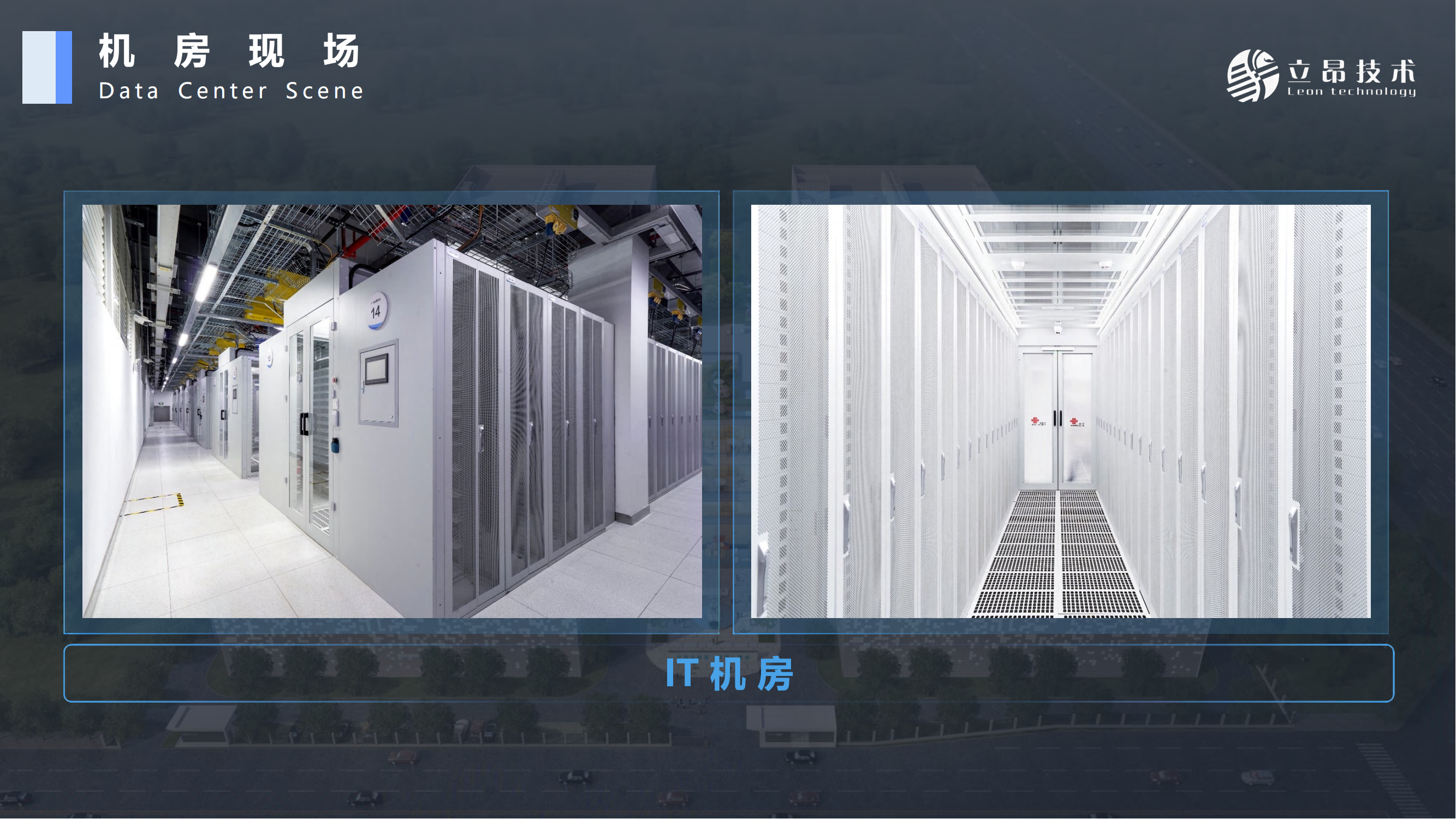 立昂云西南算力中心簡介（成都 簡陽）_23.png